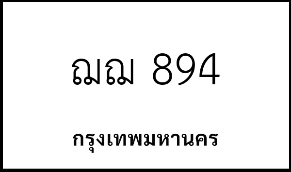 ฌฌ 894